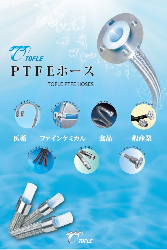 PTFEホース 総合カタログ